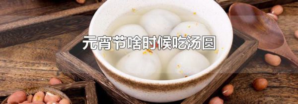 元宵节啥时候吃汤圆