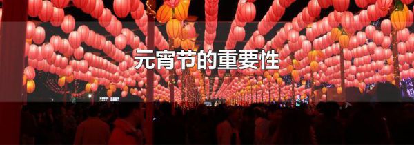 元宵节的重要性