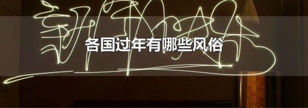 各国过年有哪些风俗