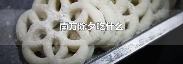 南方除夕吃什么