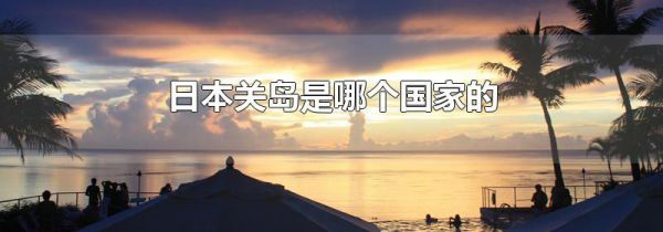 日本关岛是哪个国家的