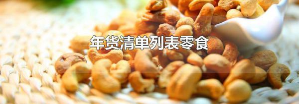 年货清单列表零食