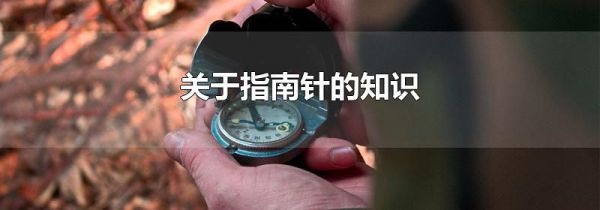 关于指南针的知识