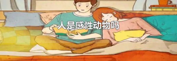 人是感性动物吗