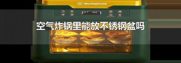空气炸锅里能放不锈钢盆吗