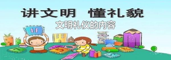 文明礼仪的内容
