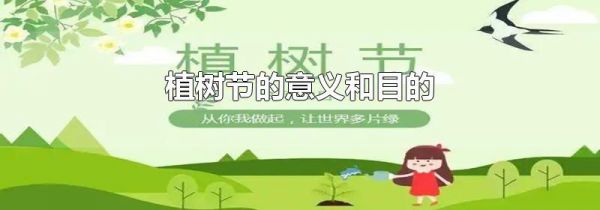 植树节的意义和目的
