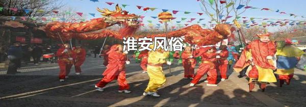 淮安风俗