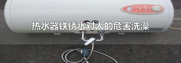热水器铁锈水对人的危害洗澡
