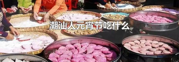 潮汕人元宵节吃什么