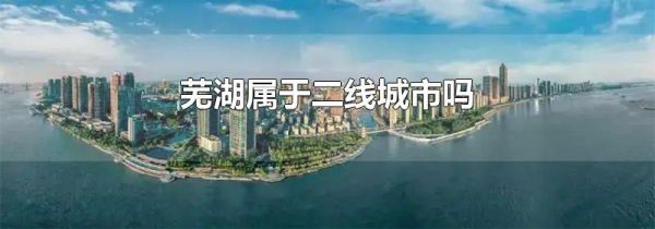 芜湖属于二线城市吗