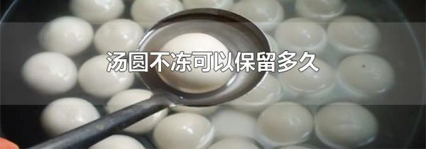汤圆不冻可以保留多久