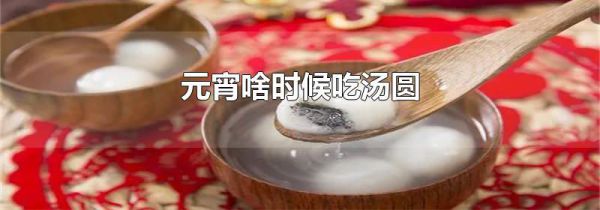 元宵啥时候吃汤圆