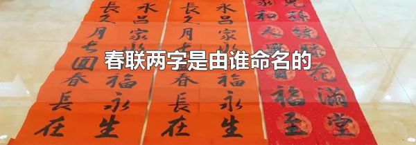 春联两字是由谁命名的