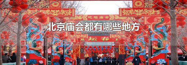 北京庙会都有哪些地方