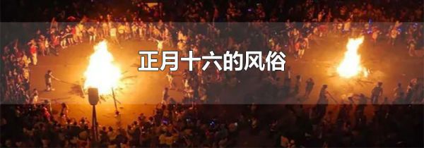 正月十六的风俗