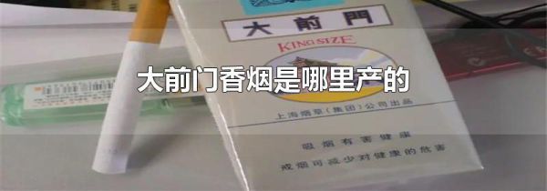 大前门香烟是哪里产的