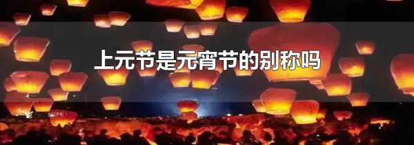 上元节是元宵节的别称吗