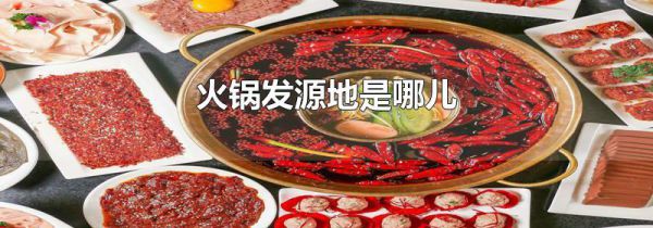 火锅发源地是哪儿