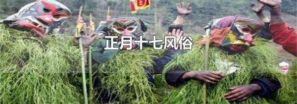 正月十七风俗