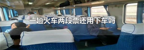 一趟火车两段票还用下车吗