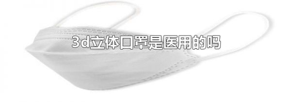 3d立体口罩是医用的吗