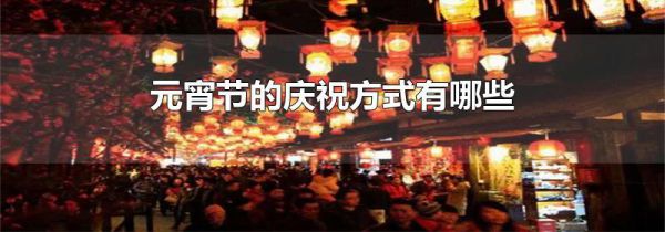 元宵节的庆祝方式有哪些