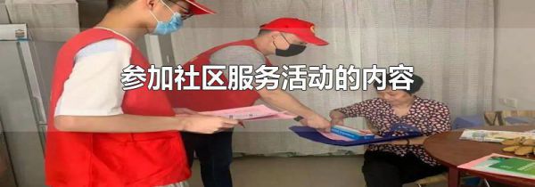 参加社区服务活动的内容