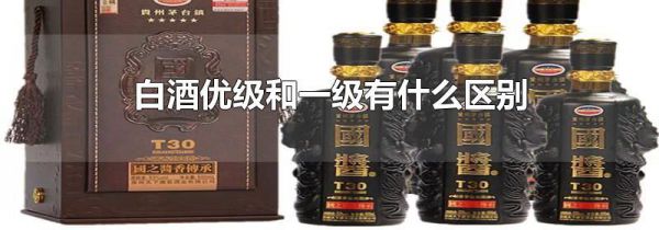 白酒优级和一级有什么区别