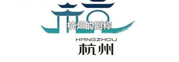 杭州的别称