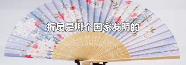 折扇是哪个国家发明的
