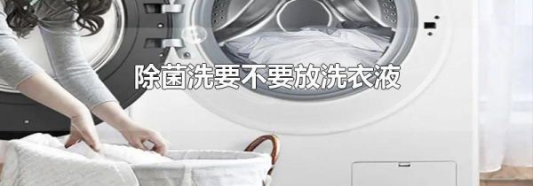 除菌洗要不要放洗衣液