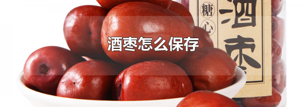 酒枣怎么保存