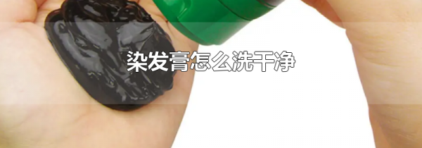 染发膏怎么洗干净