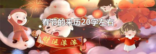 春节的来历20字左右