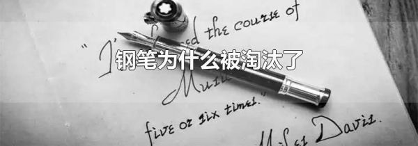 钢笔为什么被淘汰了