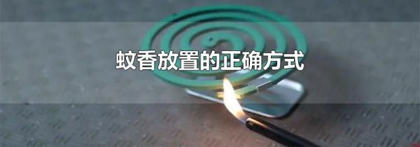 蚊香放置的正确方式