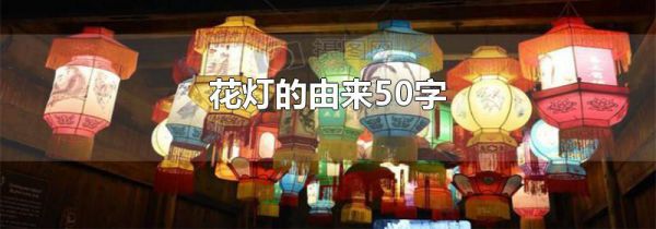 花灯的由来50字