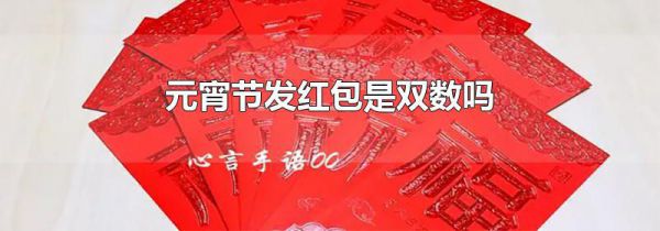 元宵节发红包是双数吗