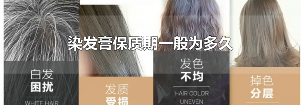 染发膏保质期一般为多久