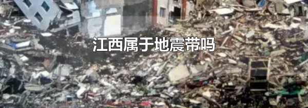 江西属于地震带吗