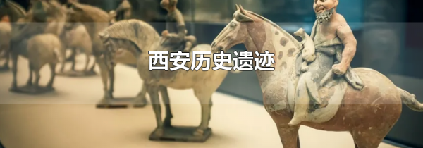 西安历史遗迹