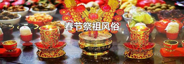 春节祭祖风俗