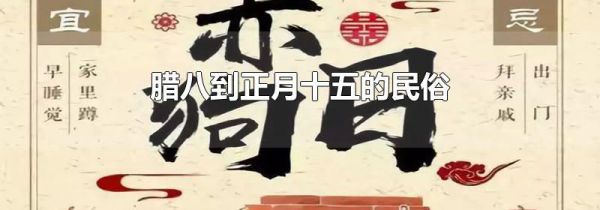腊八到正月十五的民俗