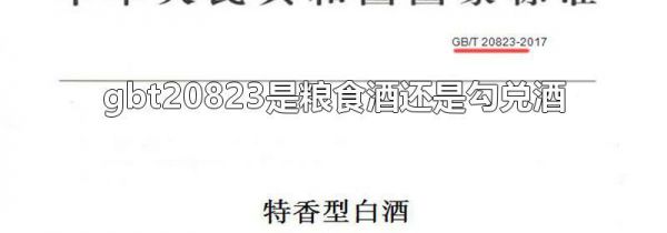 gbt20823是粮食酒还是勾兑酒