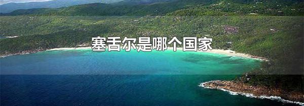 塞舌尔是哪个国家