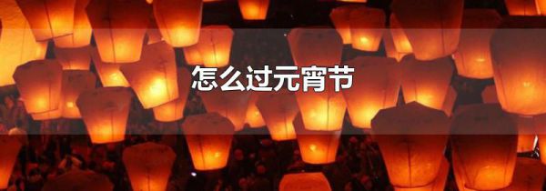 怎么过元宵节
