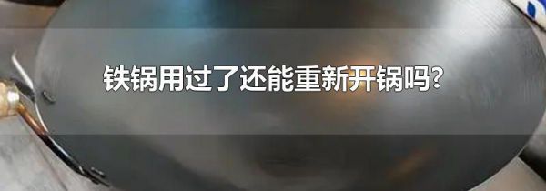 铁锅用过了还能重新开锅吗?