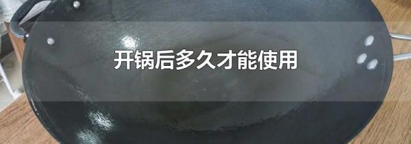开锅后多久才能使用