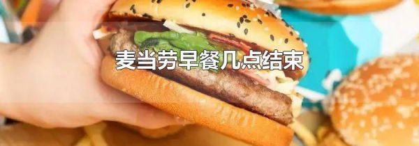 麦当劳早餐几点结束